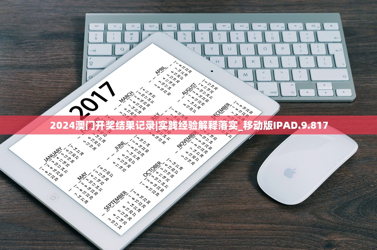 2024澳门开奖结果记录|实践经验解释落实_移动版IPAD.9.817