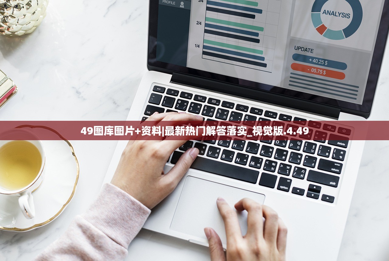 49图库图片+资料|最新热门解答落实_视觉版.4.49