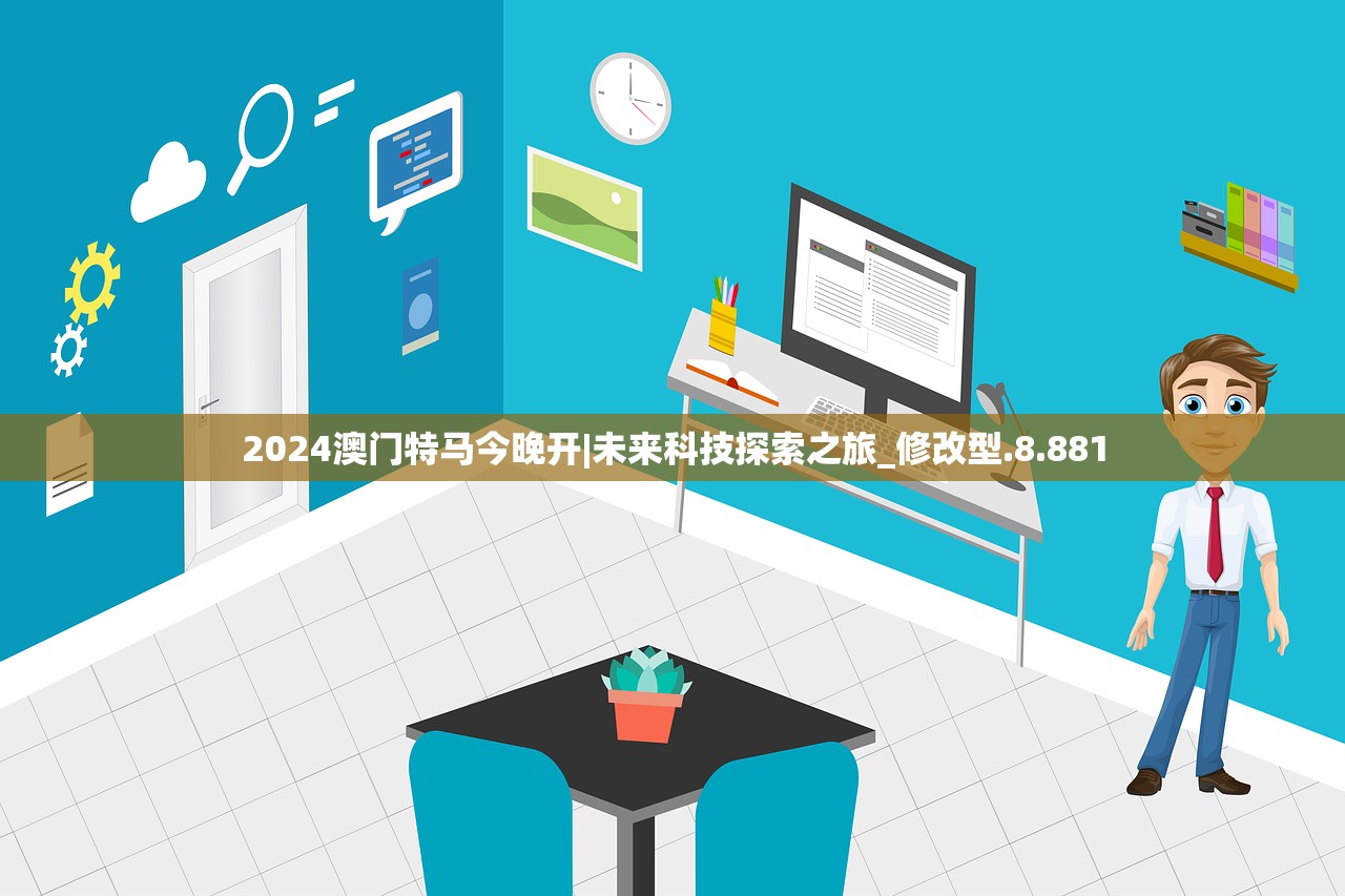 2024澳门特马今晚开|未来科技探索之旅_修改型.8.881