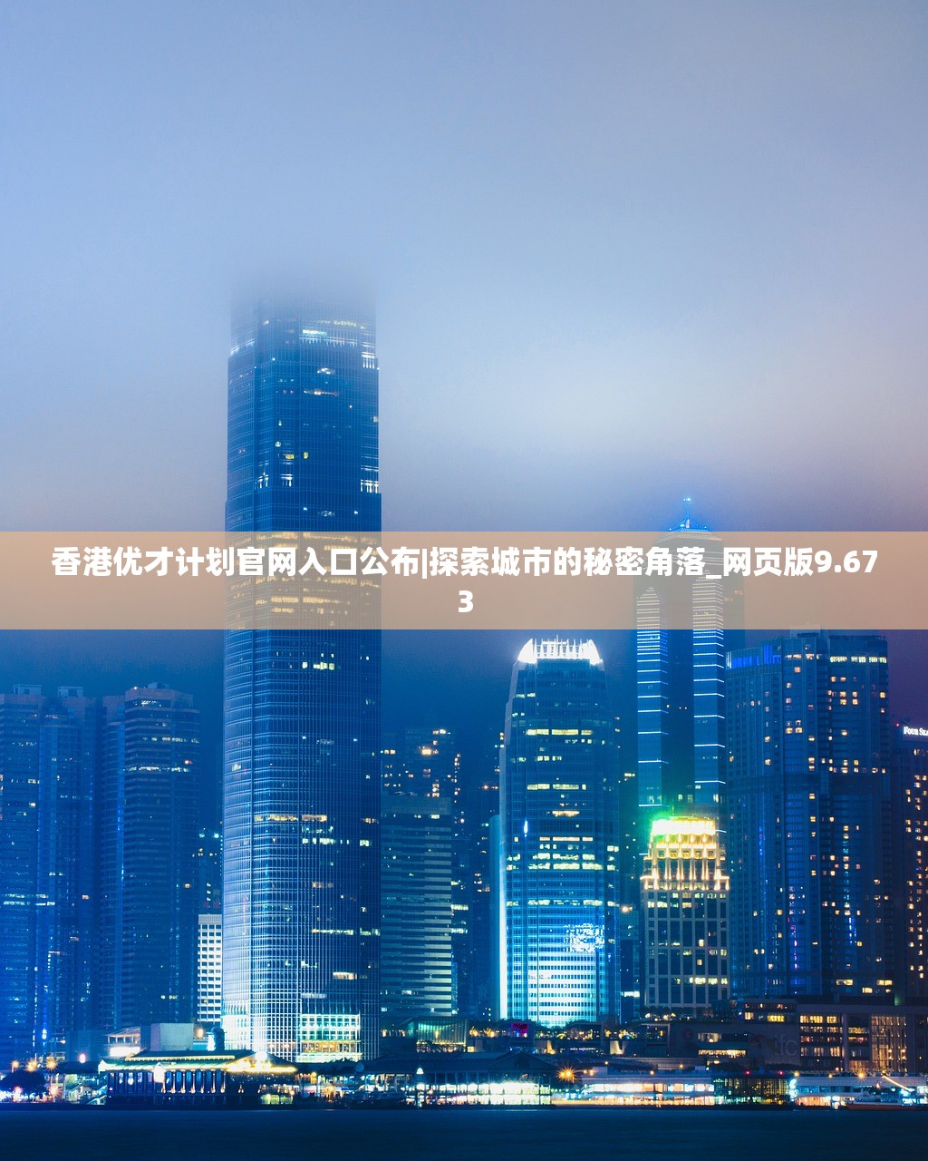 香港优才计划官网入口公布|探索城市的秘密角落_网页版9.673