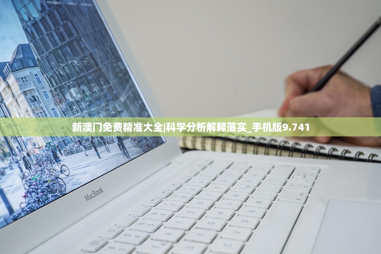 新澳门免费精准大全|科学分析解释落实_手机版9.741