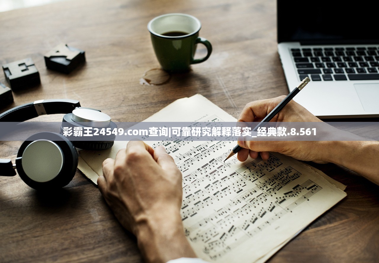 彩霸王24549.com查询|可靠研究解释落实_经典款.8.561