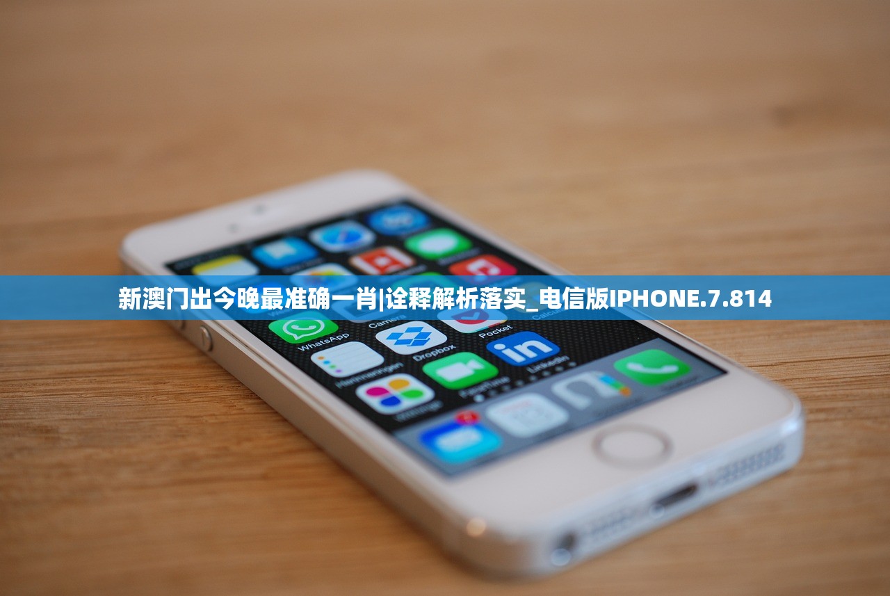 新澳门出今晚最准确一肖|诠释解析落实_电信版IPHONE.7.814