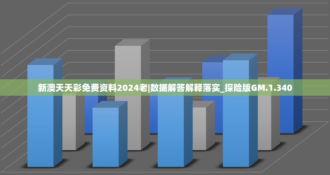 新澳天天彩免费资料2024老|数据解答解释落实_探险版GM.1.340