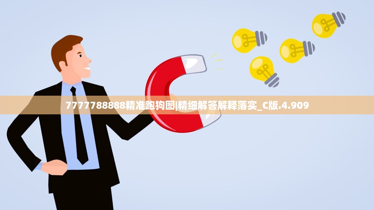 7777788888精准跑狗图|精细解答解释落实_C版.4.909