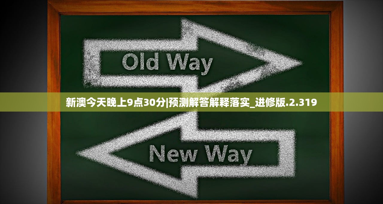 新澳今天晚上9点30分|预测解答解释落实_进修版.2.319