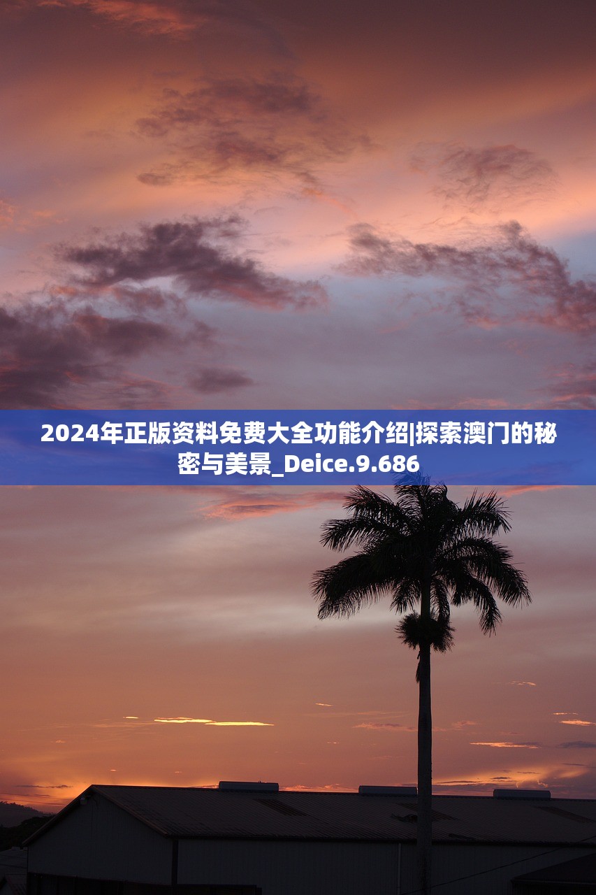 2024年正版资料免费大全功能介绍|探索澳门的秘密与美景_Deice.9.686