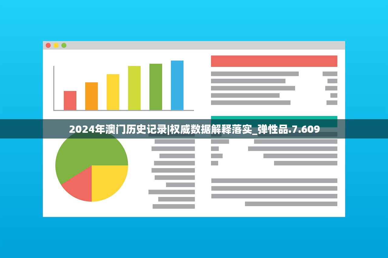 2024年澳门历史记录|权威数据解释落实_弹性品.7.609