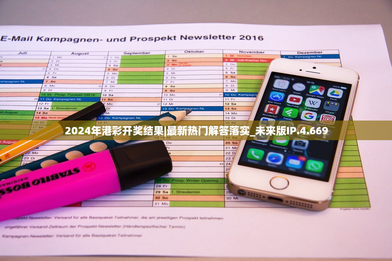 2024年港彩开奖结果|最新热门解答落实_未来版IP.4.669