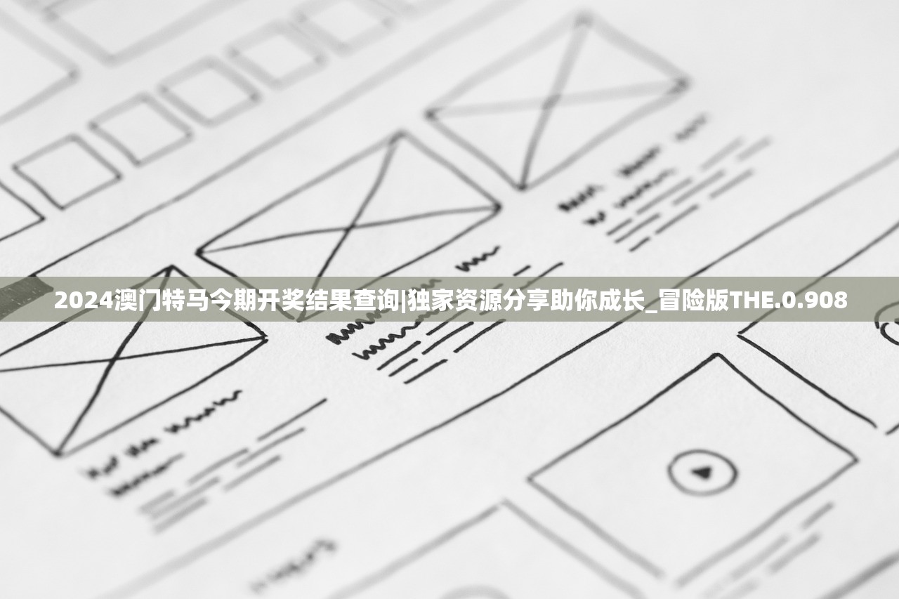 2024澳门特马今期开奖结果查询|独家资源分享助你成长_冒险版THE.0.908