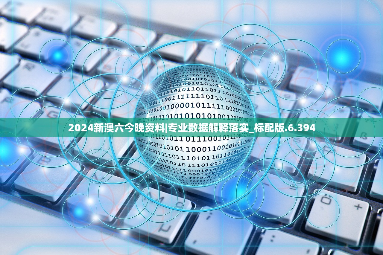 2024新澳六今晚资料|专业数据解释落实_标配版.6.394