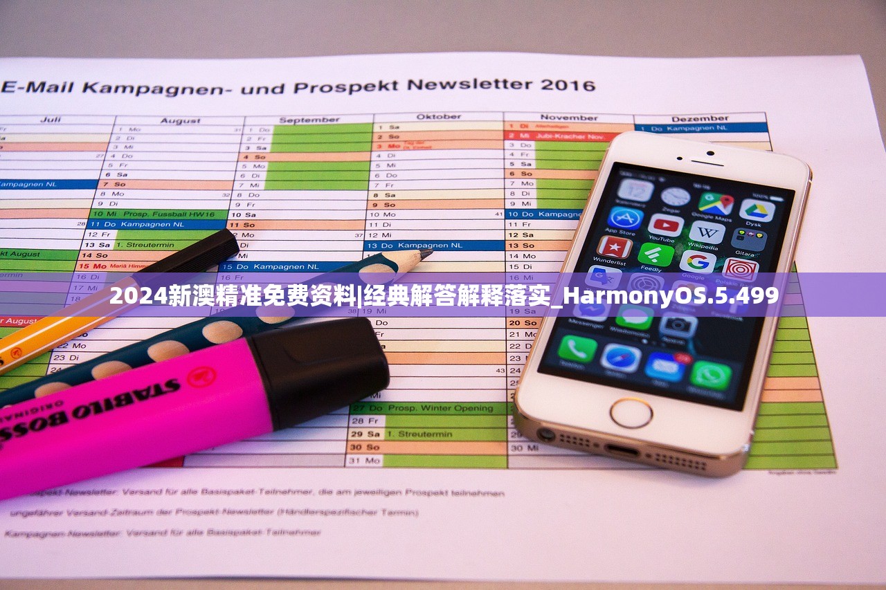 2024新澳精准免费资料|经典解答解释落实_HarmonyOS.5.499