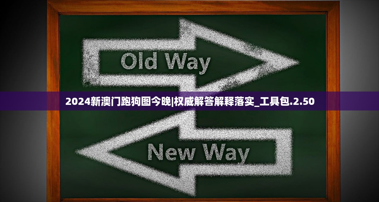 2024新澳门跑狗图今晚|权威解答解释落实_工具包.2.50