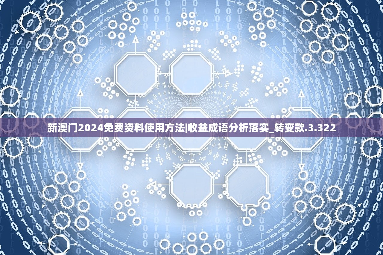 新澳门2024免费资料使用方法|收益成语分析落实_转变款.3.322