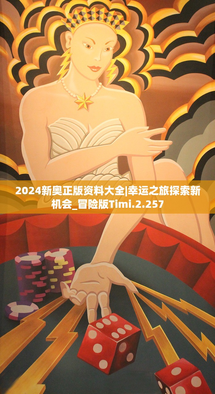 2024新奥正版资料大全|幸运之旅探索新机会_冒险版Timi.2.257