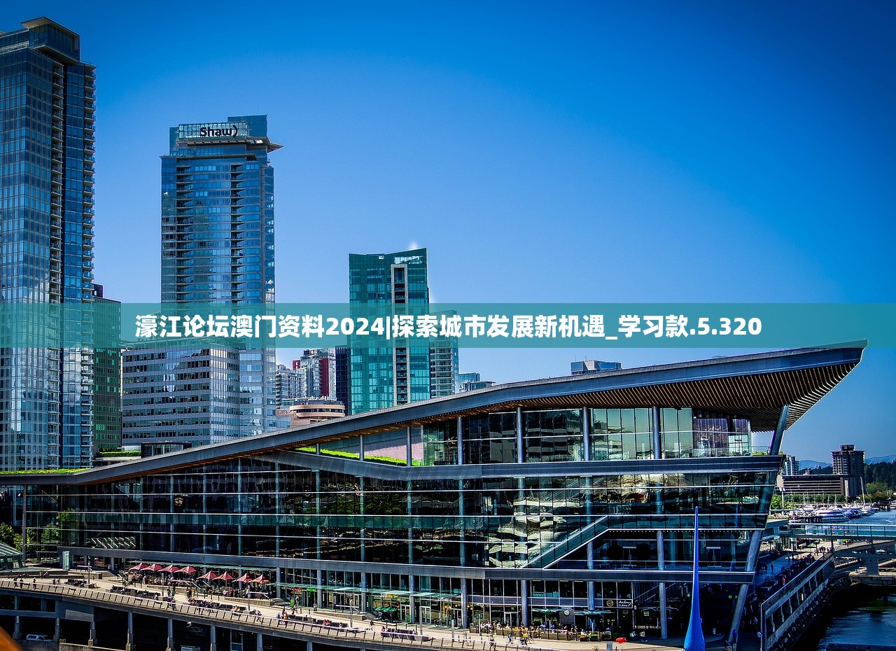 濠江论坛澳门资料2024|探索城市发展新机遇_学习款.5.320