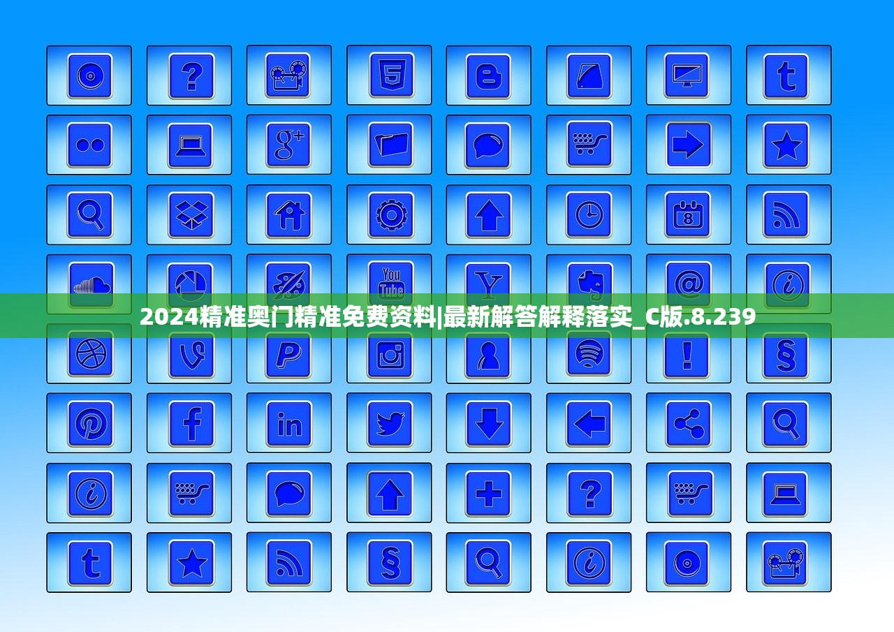 2024精准奥门精准免费资料|最新解答解释落实_C版.8.239