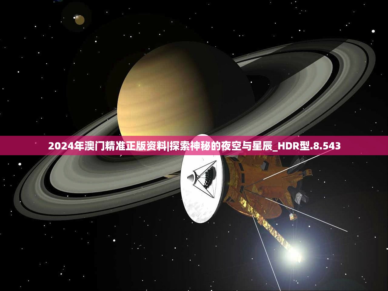 2024年澳门精准正版资料|探索神秘的夜空与星辰_HDR型.8.543