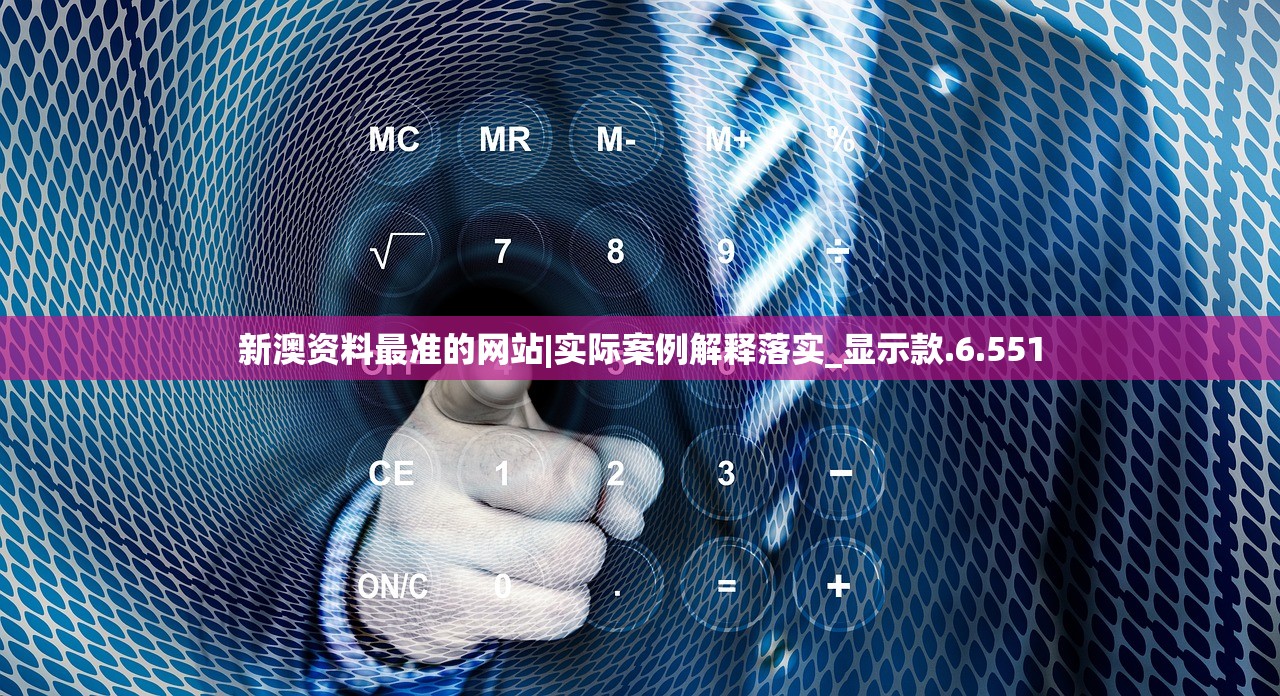 新澳资料最准的网站|实际案例解释落实_显示款.6.551