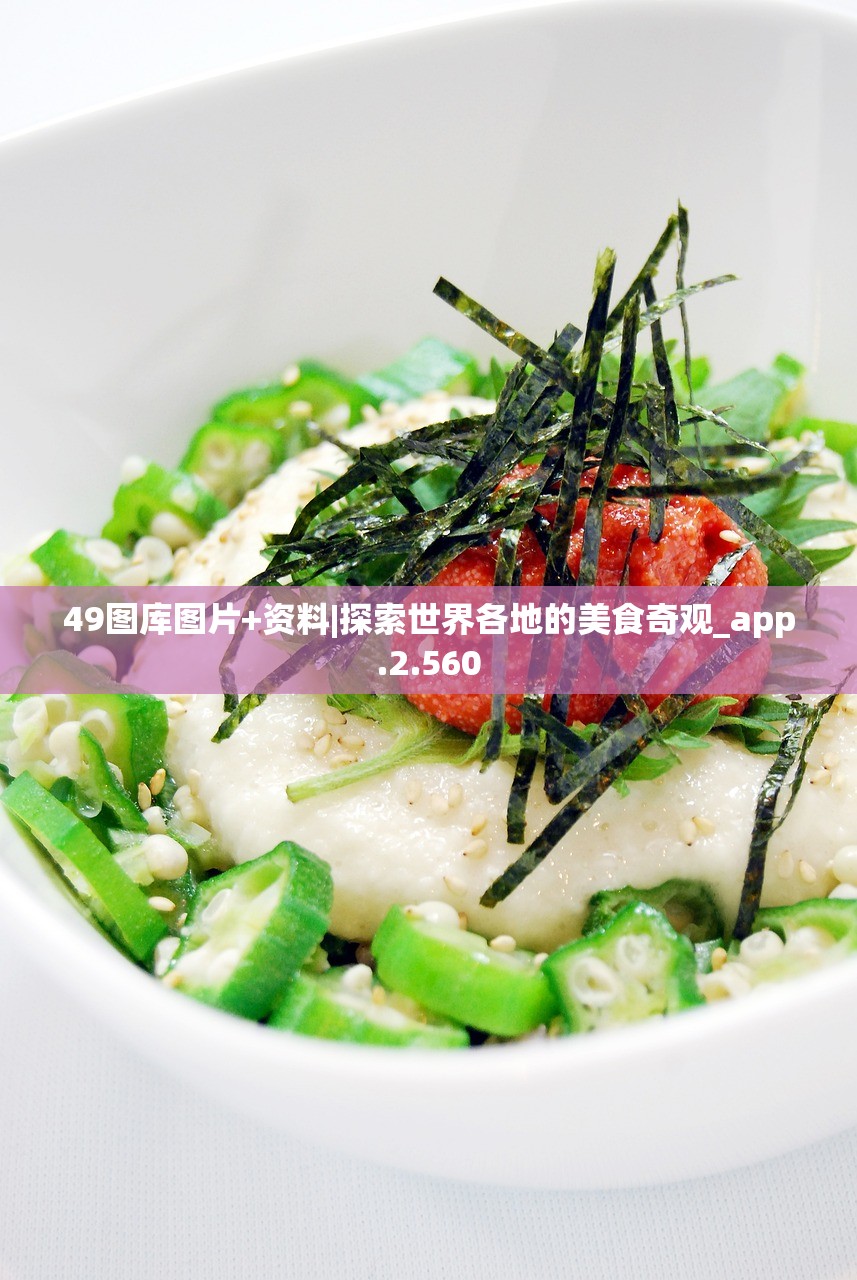 49图库图片+资料|探索世界各地的美食奇观_app.2.560