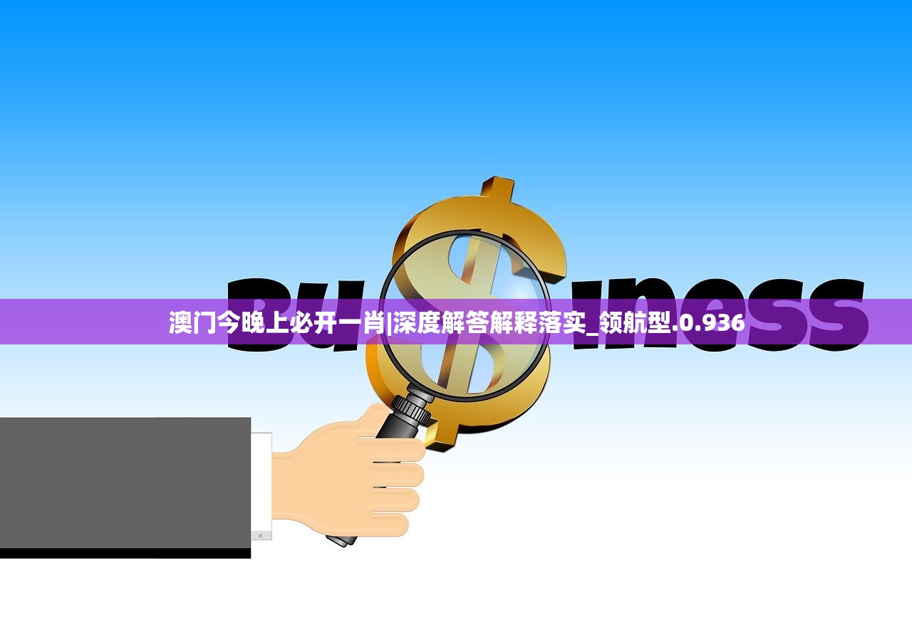 澳门今晚上必开一肖|深度解答解释落实_领航型.0.936