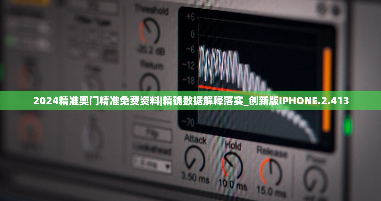 2024精准奥门精准免费资料|精确数据解释落实_创新版IPHONE.2.413