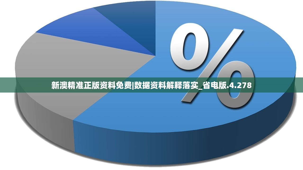 新澳精准正版资料免费|数据资料解释落实_省电版.4.278