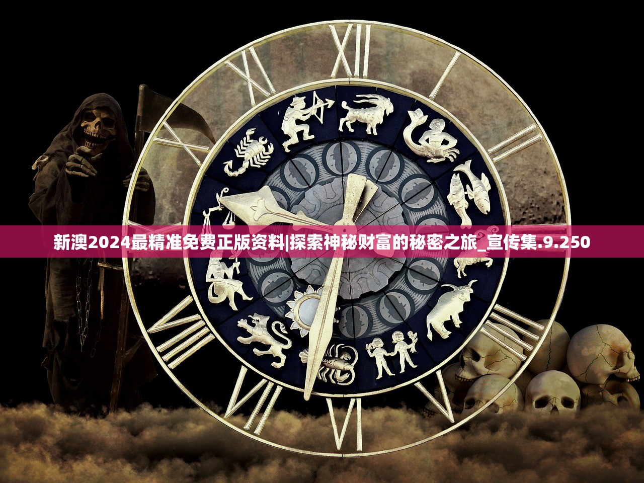 新澳2024最精准免费正版资料|探索神秘财富的秘密之旅_宣传集.9.250