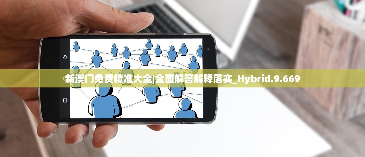 新澳门免费精准大全|全面解答解释落实_Hybrid.9.669