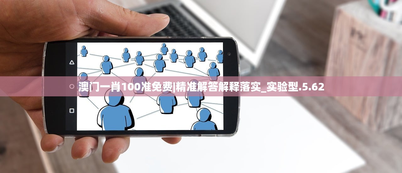 澳门一肖100准免费|精准解答解释落实_实验型.5.62