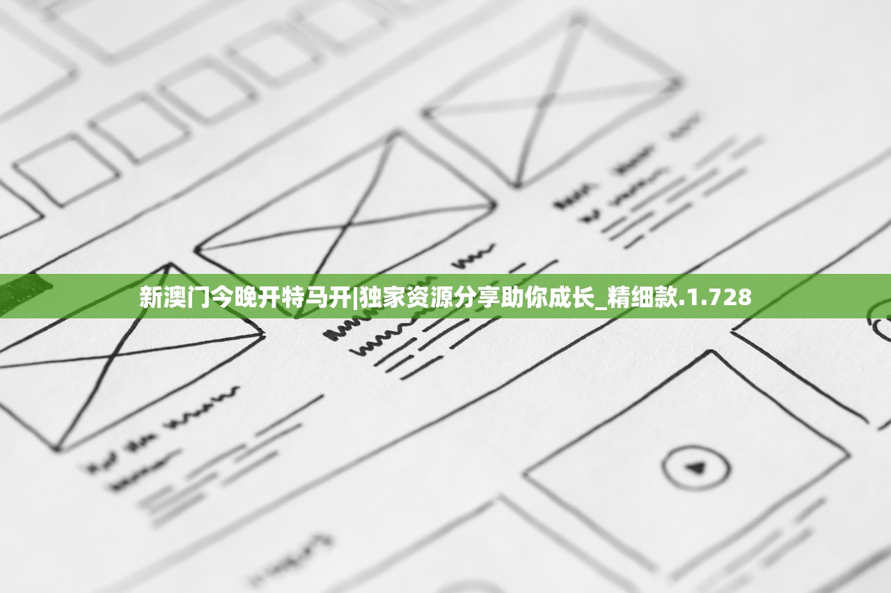 新澳门今晚开特马开|独家资源分享助你成长_精细款.1.728