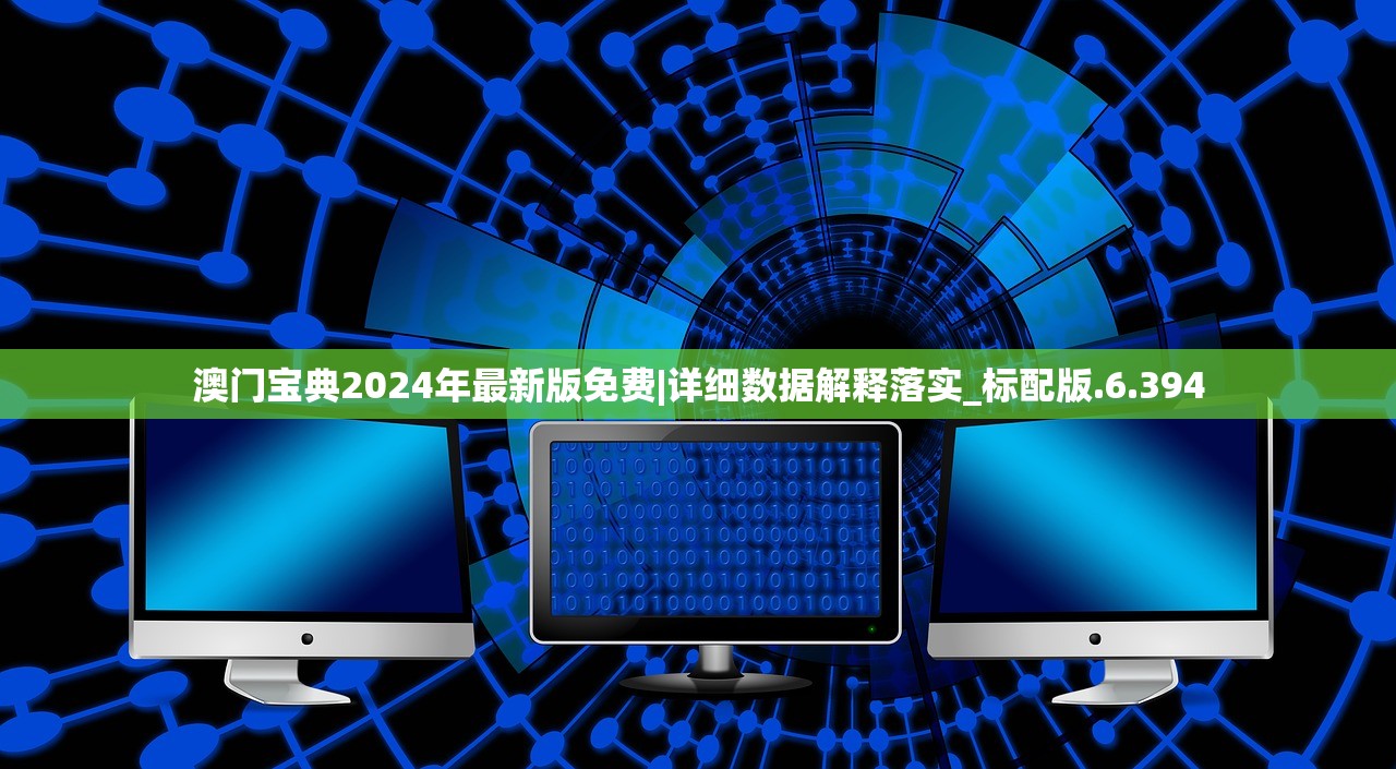 澳门宝典2024年最新版免费|详细数据解释落实_标配版.6.394