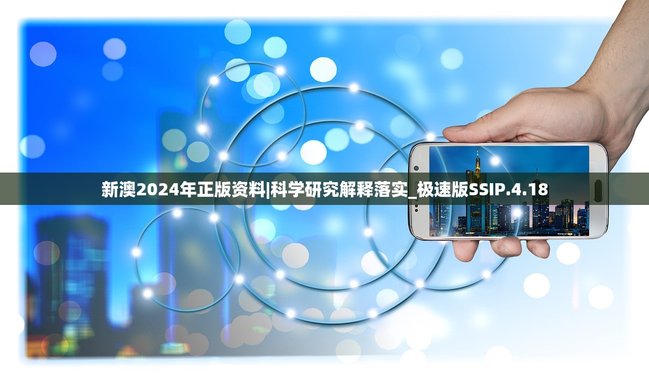 新澳2024年正版资料|科学研究解释落实_极速版SSIP.4.18