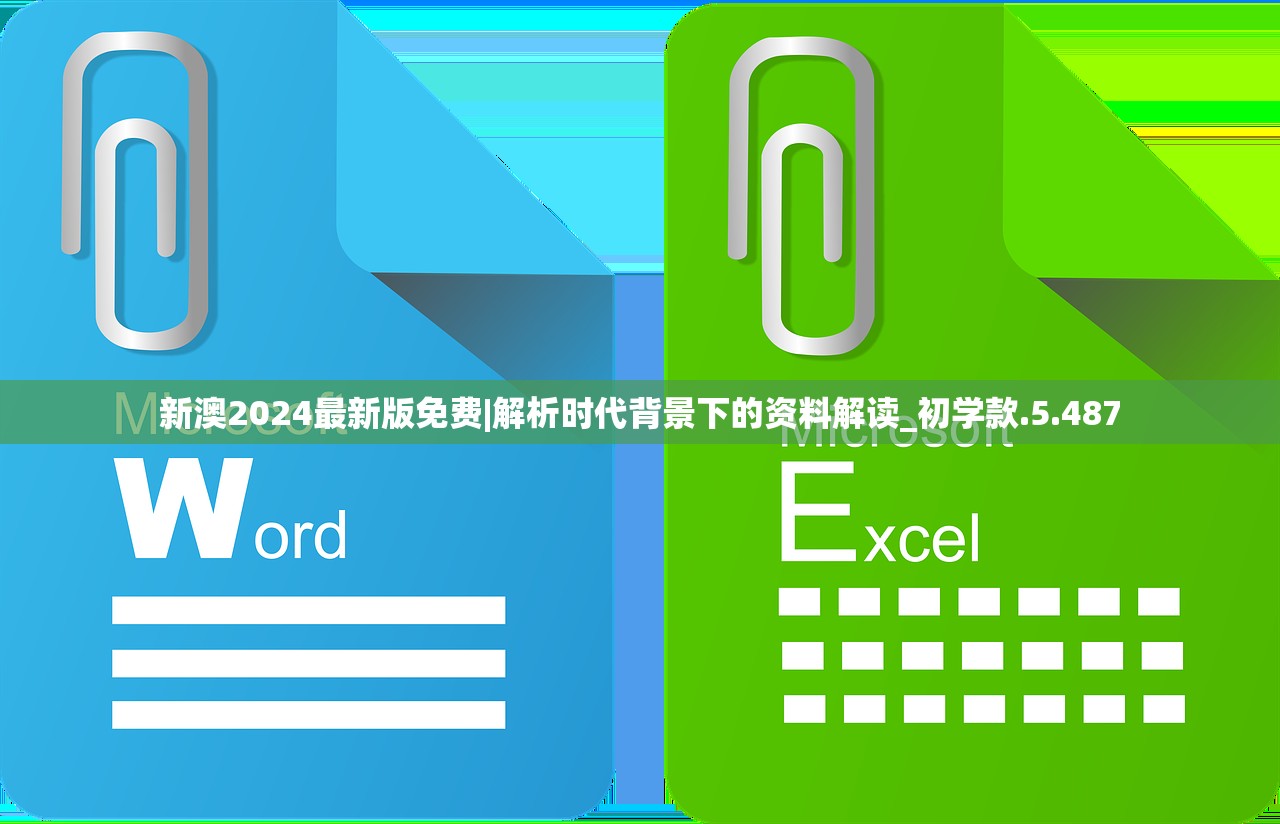 新澳2024最新版免费|解析时代背景下的资料解读_初学款.5.487