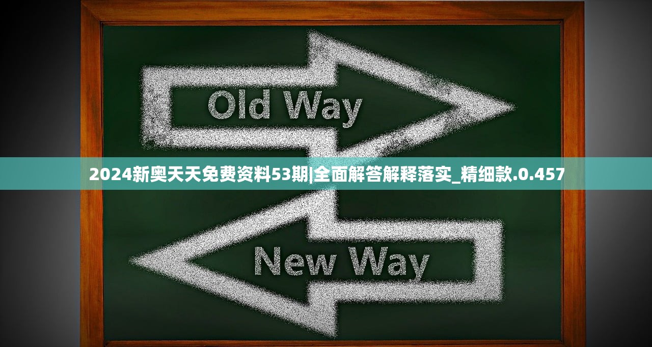 2024新奥天天免费资料53期|全面解答解释落实_精细款.0.457