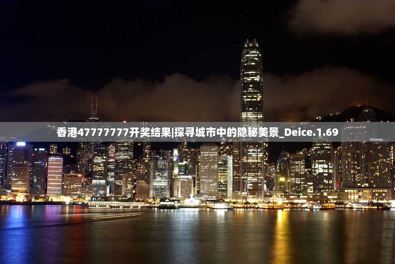 香港47777777开奖结果|探寻城市中的隐秘美景_Deice.1.69