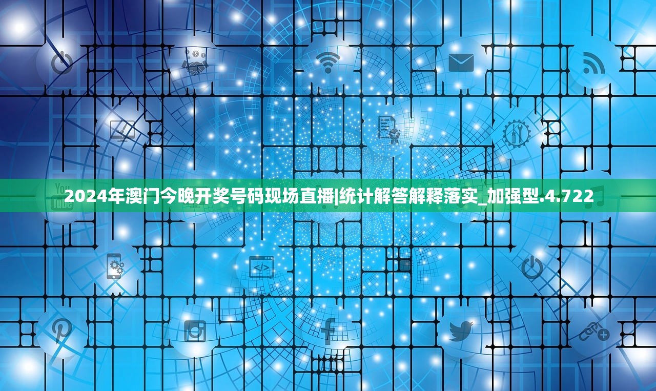 2024年澳门今晚开奖号码现场直播|统计解答解释落实_加强型.4.722