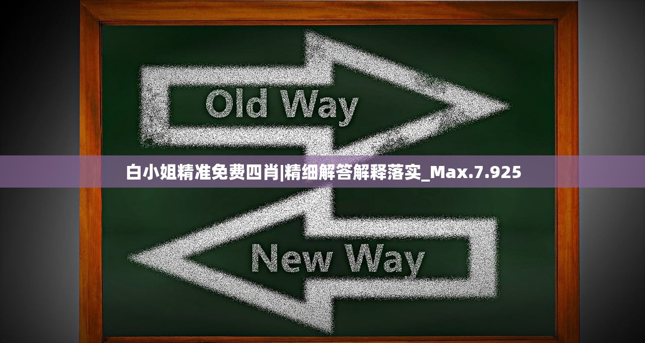 白小姐精准免费四肖|精细解答解释落实_Max.7.925