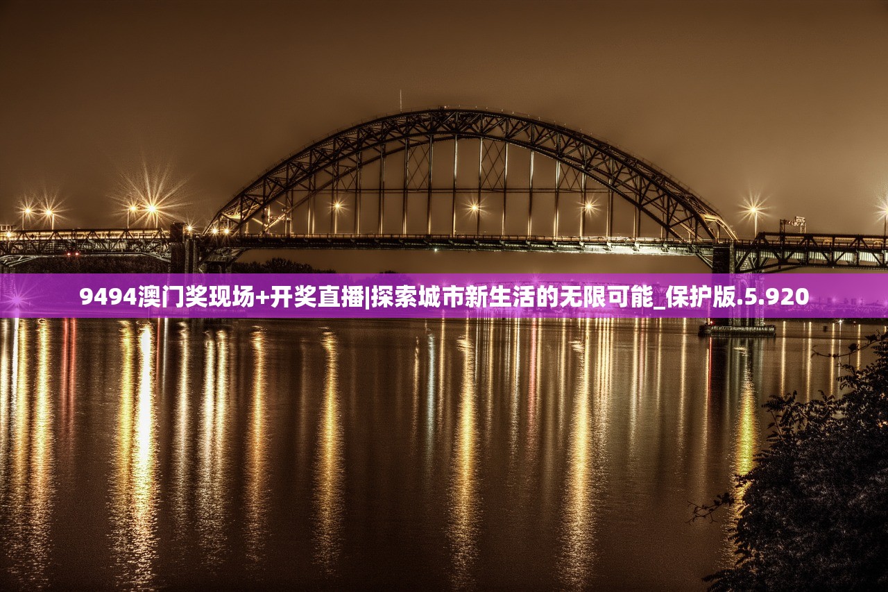 9494澳门奖现场+开奖直播|探索城市新生活的无限可能_保护版.5.920