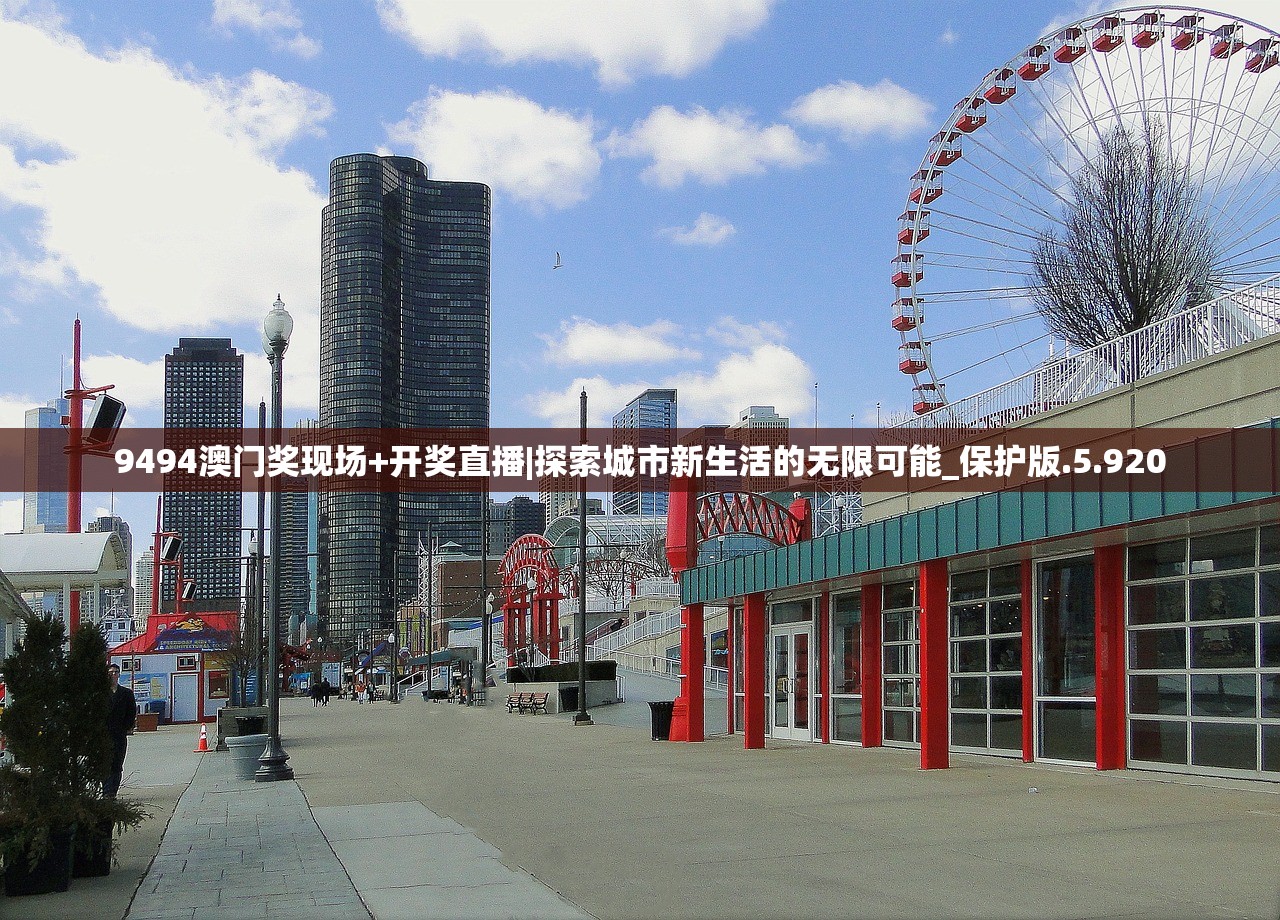 9494澳门奖现场+开奖直播|探索城市新生活的无限可能_保护版.5.920