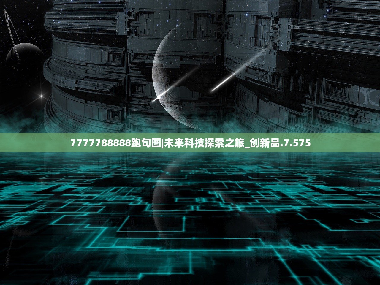 7777788888跑句图|未来科技探索之旅_创新品.7.575