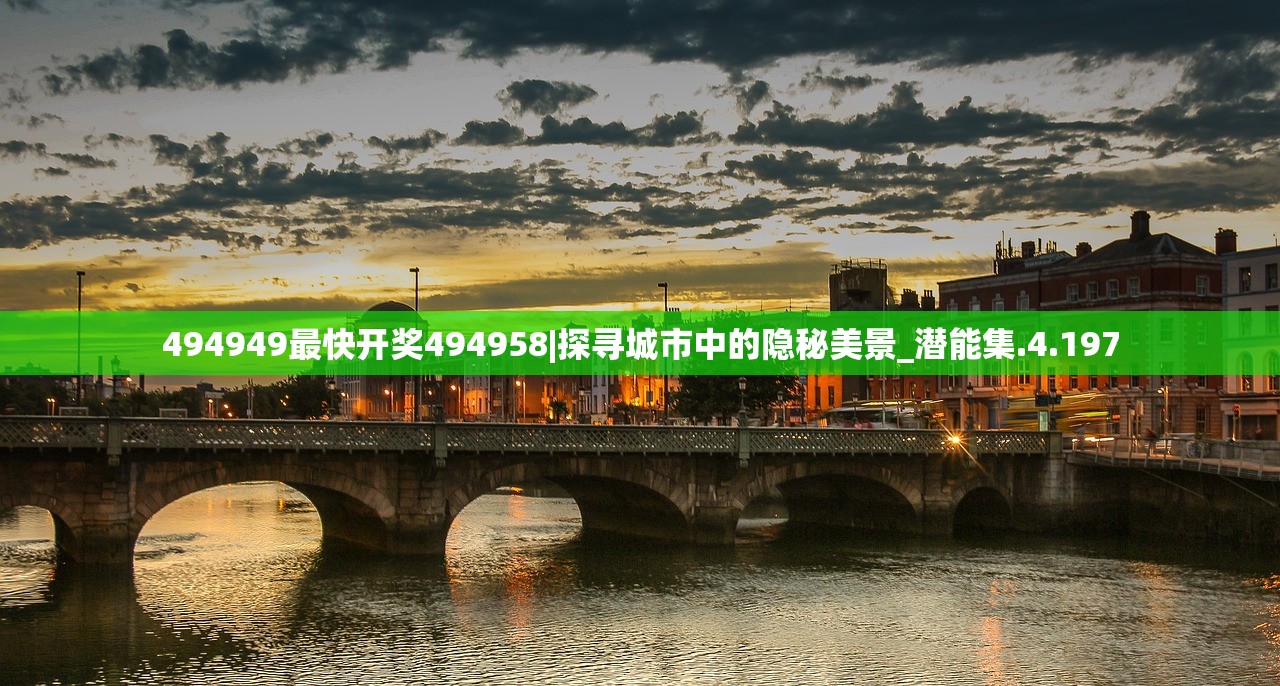 494949最快开奖494958|探寻城市中的隐秘美景_潜能集.4.197