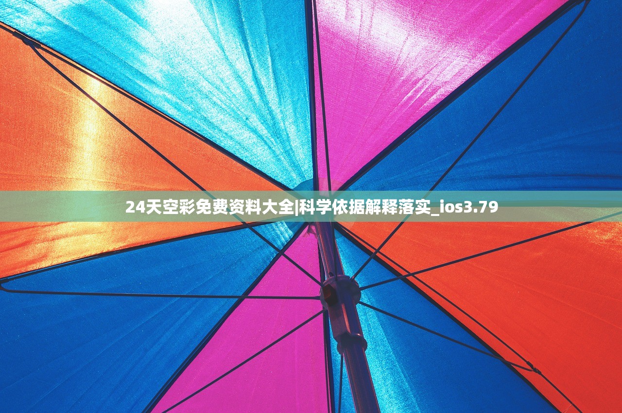 24天空彩免费资料大全|科学依据解释落实_ios3.79