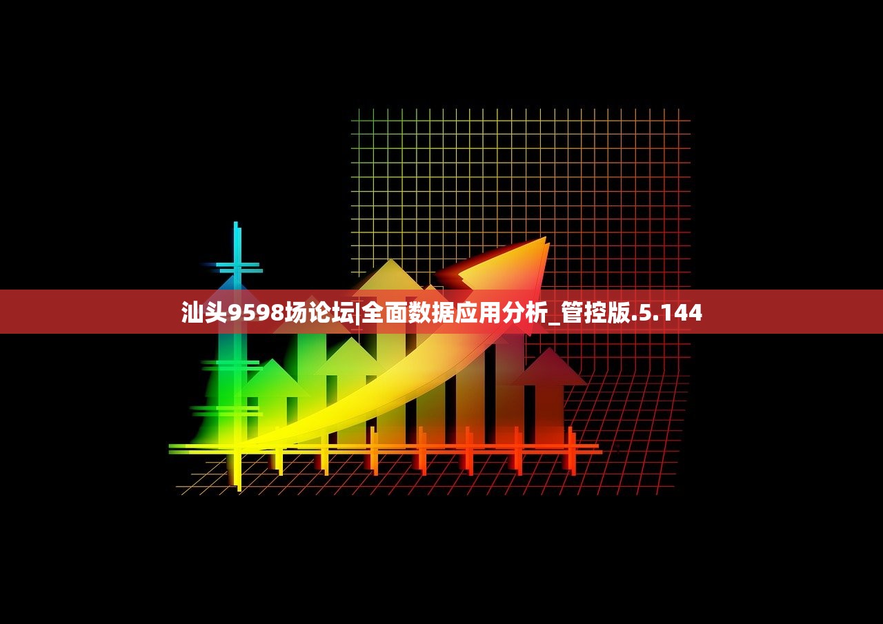 汕头9598场论坛|全面数据应用分析_管控版.5.144