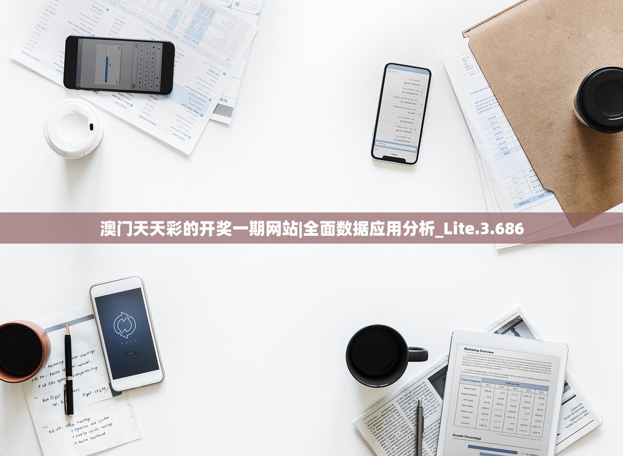 澳门天天彩的开奖一期网站|全面数据应用分析_Lite.3.686