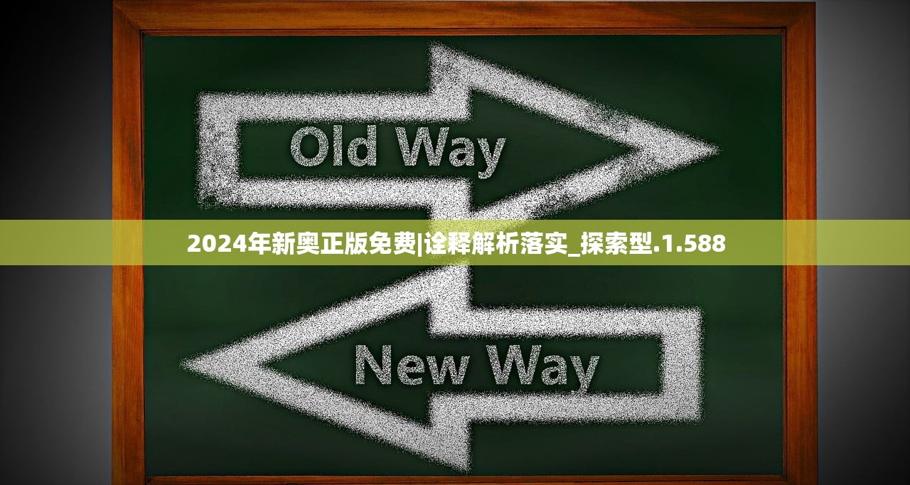 2024年新奥正版免费|诠释解析落实_探索型.1.588