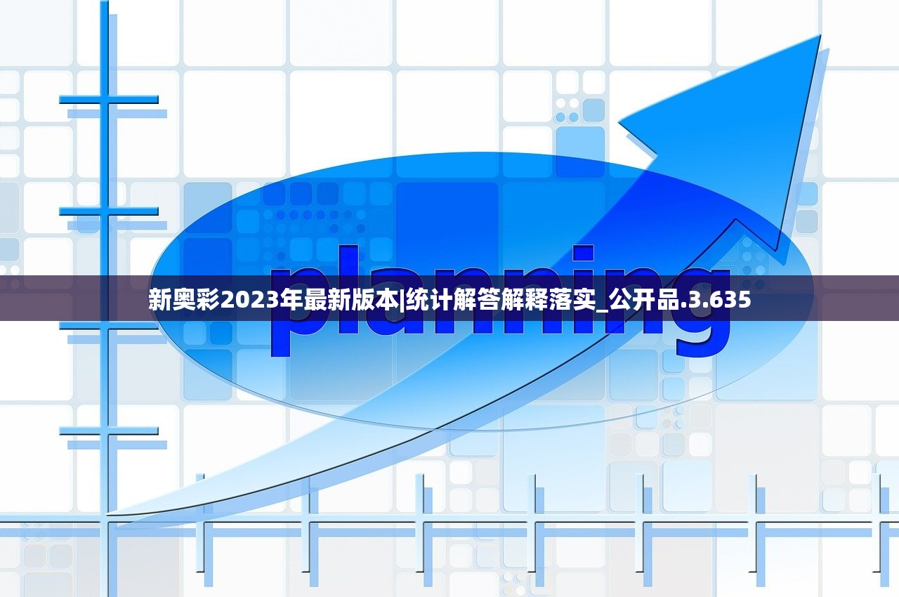 新奥彩2023年最新版本|统计解答解释落实_公开品.3.635