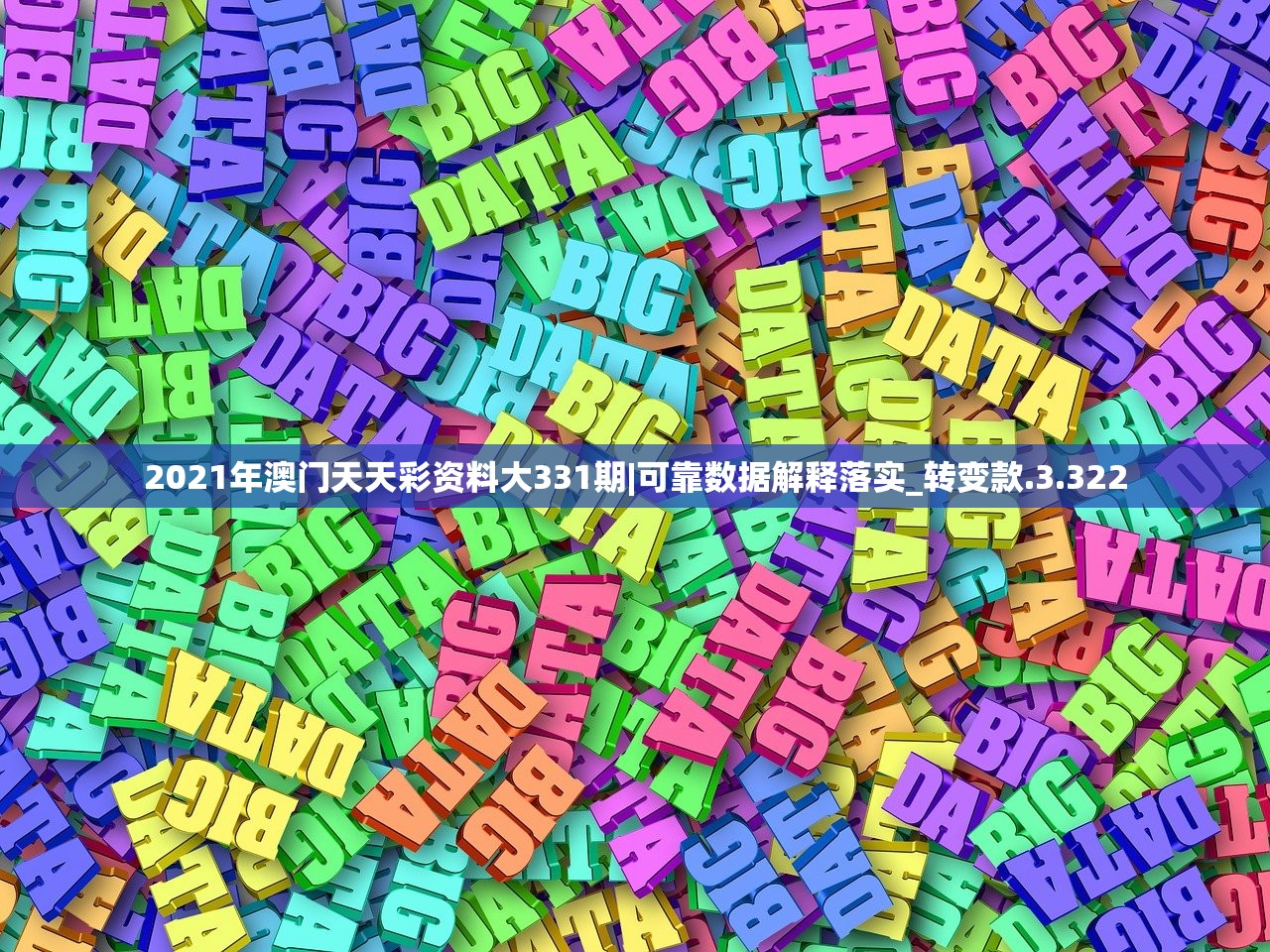 2021年澳门天天彩资料大331期|可靠数据解释落实_转变款.3.322