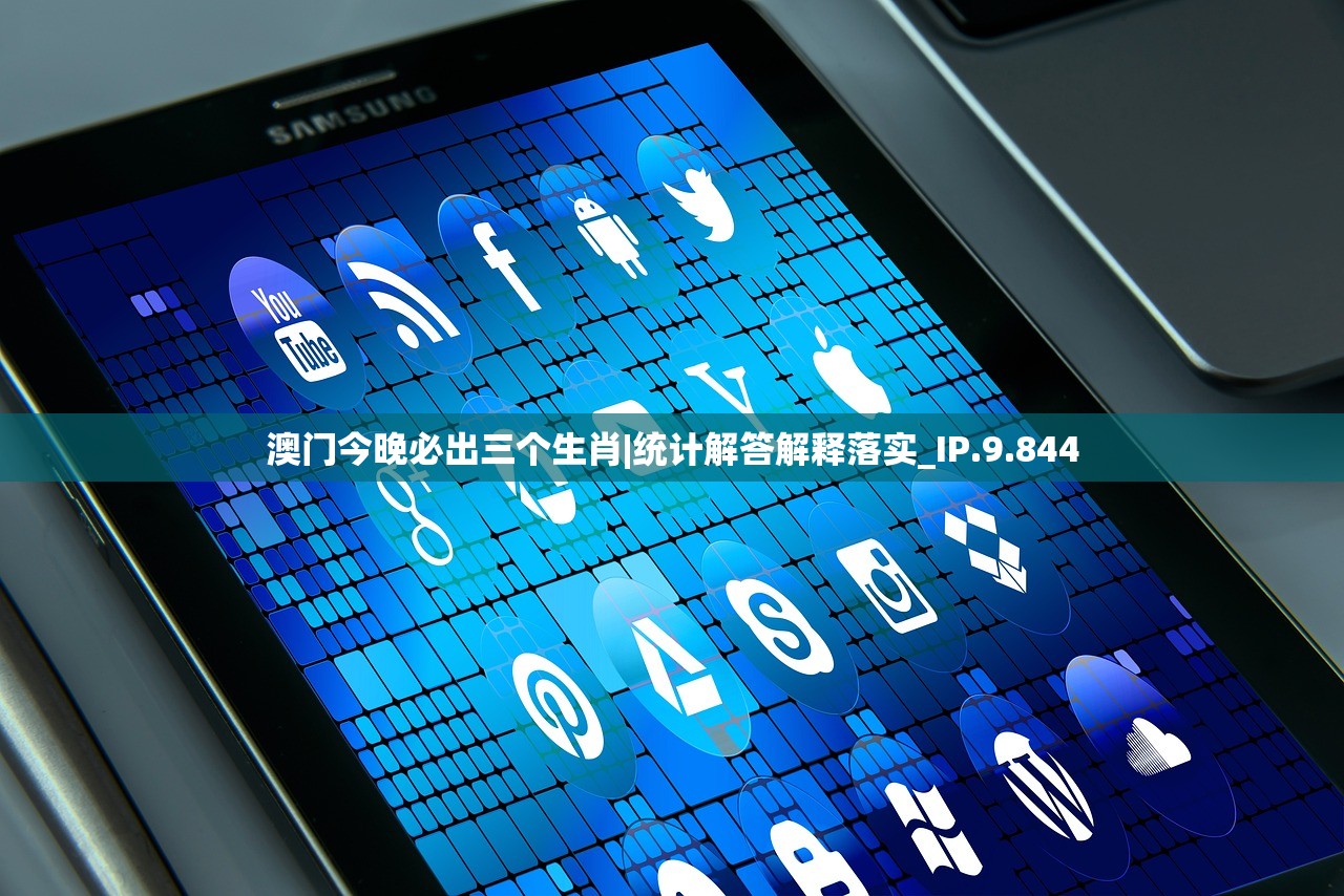 澳门今晚必出三个生肖|统计解答解释落实_IP.9.844