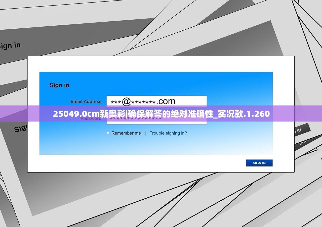 25049.0cm新奥彩|确保解答的绝对准确性_实况款.1.260